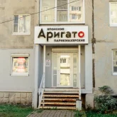 Парикмахерская Аригато на улице Наседкина фото 5